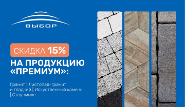 Скидки до 15% на продукцию «Премиум» в Южном Федеральном округе