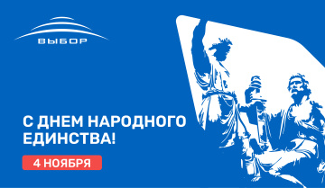 Поздравляем с  Днем народного единства 2025